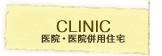 CLINIC（医院建築・医院併用住宅）